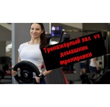 Зал или домашние тренировки?