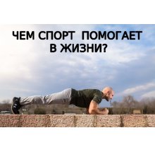Как занятия спортом помогают в других сферах жизни?